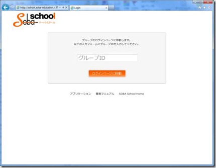 遠隔個別指導サービス・新SOBA Schoolのログイン方法