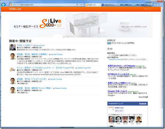遠隔ライブ（セミナー）配信サービス「SOBA Live」