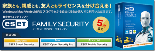 ESETファミリーセキュリティをご利用に際して注意して頂きたいこと。