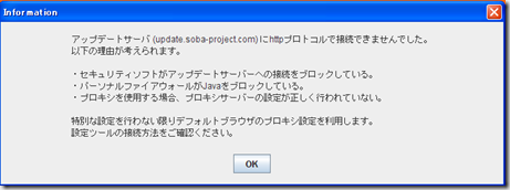 SOBA mieruka がアップデートサーバに接続できない