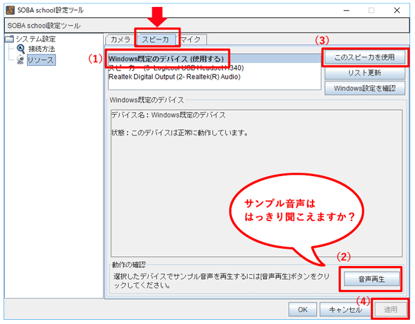 SOBA設定ツール画面スピーカ