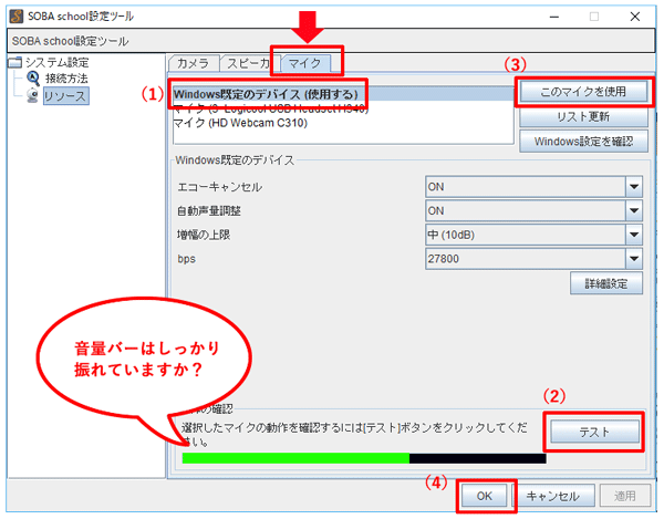 SOBA設定ツール画面マイク