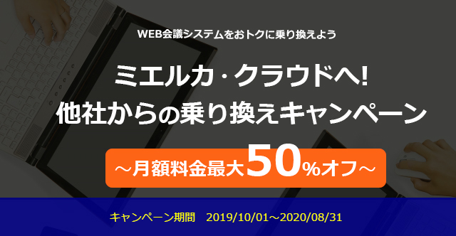他社からWeb会議システムの乗り換えを検討されているお客様へ